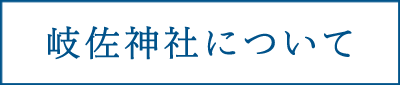 岐佐神社について