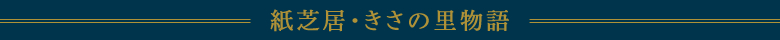 紙芝居・きさの里物語