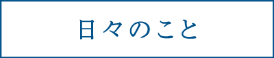 日々のこと