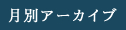 月別アーカイブ