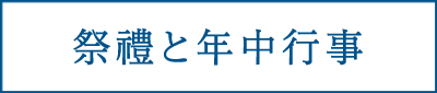 祭禮と年中行事