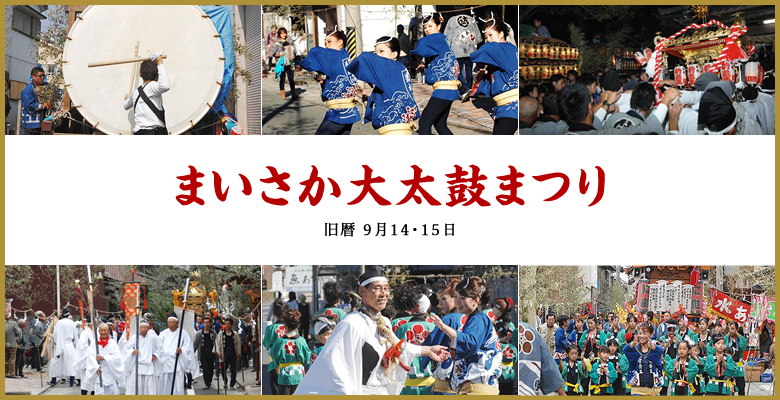 まいさか大太鼓まつり 旧暦9月14、15日