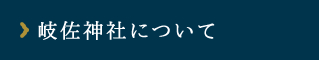 岐佐神社について