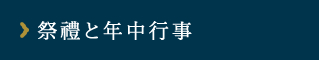 祭禮と年中行事