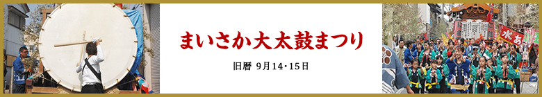 まいさか大太鼓まつり 旧暦9月14、15日