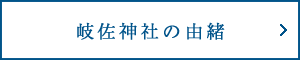 岐佐神社の由緒