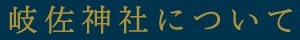岐佐神社について