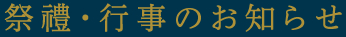 祭禮・行事のお知らせ